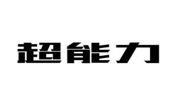超能力工作计划优质8篇