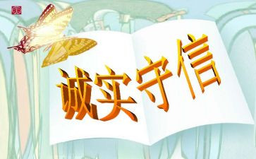 演讲稿《诚信》600字7篇