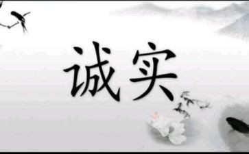 说诚信的演讲稿300字8篇