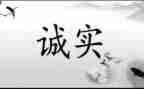 说诚信的演讲稿300字8篇