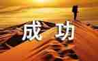 成功的事演讲稿7篇