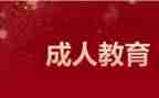 成教院工作计划8篇