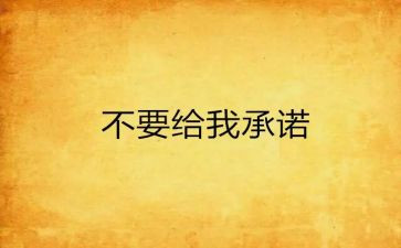 关于承诺的作文优秀5篇