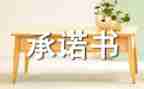 关于承诺的作文精选6篇
