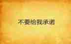 关于承诺的作文优秀5篇