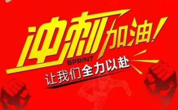 冲刺高考演讲稿优质5篇