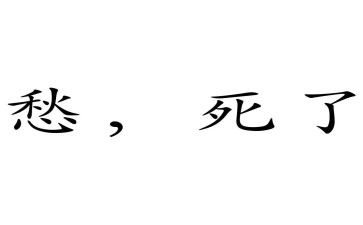 愁的作文100字参考6篇