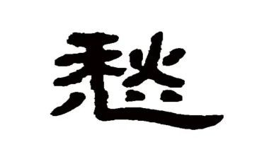 汉字