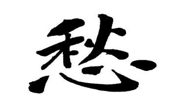 愁的作文100字通用7篇