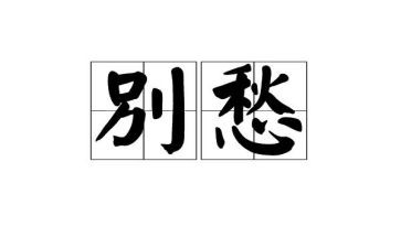 思乡愁作文5篇