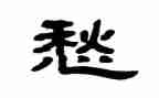汉字
