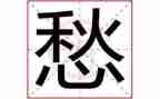 汉字