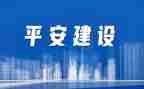 县创建平安医院工作总结7篇