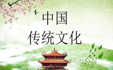 关于传统文化的演讲稿8篇