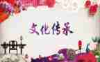 中国传统作文精选6篇