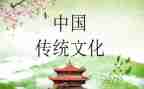 关于传统文化的演讲稿8篇