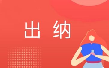 出纳半年度个人总结范文5篇