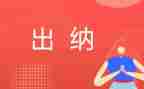 出纳的个人工作计划推荐5篇