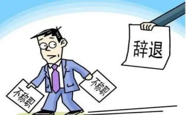 最新辞职报告范文5篇