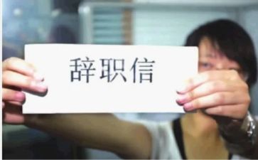 辞职报告简单版范文模板7篇