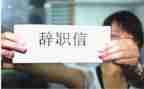 辞职报告简单版范文模板7篇