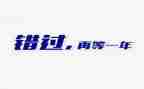 错过的爱作文参考8篇