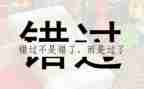 我错过作文600字6篇