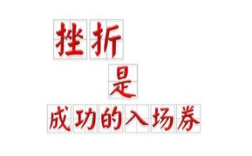 挫折成长类作文600字5篇