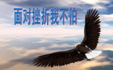 挫折成长类作文最新6篇