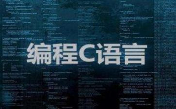 c语言程序设计体会心得5篇