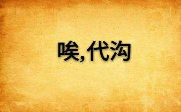 父母孩子代沟作文6篇