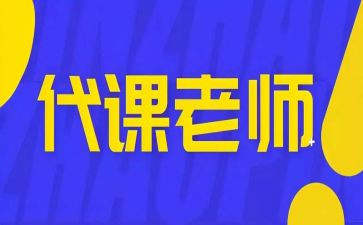 代课签合同推荐8篇