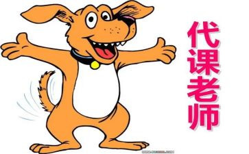 代课签合同8篇