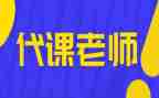 代课签合同推荐8篇