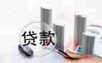 房屋贷款合同模板6篇