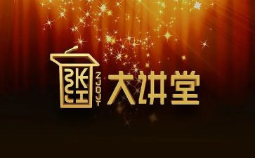 大讲堂活动总结7篇