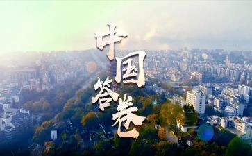 疫情大考中国答卷心得体会7篇