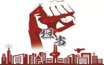 想担当敢担当能担当心得体会6篇