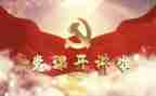 听党史活动总结6篇