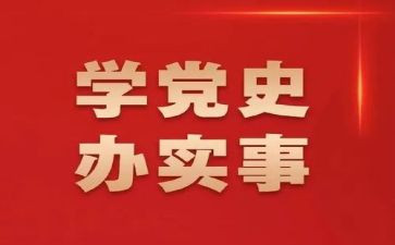 党史课心得体会参考7篇
