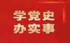 党史课心得体会参考7篇