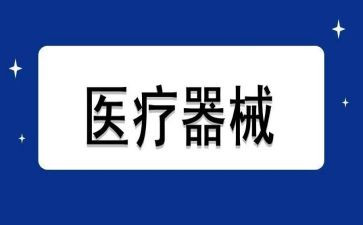 2024医疗器械自查报告推荐7篇