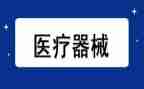 2024医疗器械自查报告推荐7篇