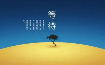 爱是等待作文模板6篇