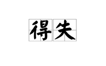 军人得与失心得体会优质8篇