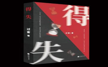 得与失故事的心得体会精选7篇