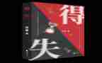 得与失故事的心得体会精选7篇