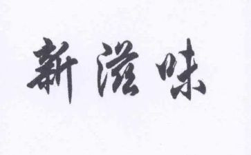 赢的滋味作文400字模板6篇
