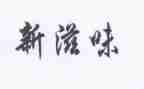 赢的滋味作文400字模板6篇