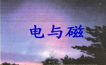 初中物理电与磁教案6篇